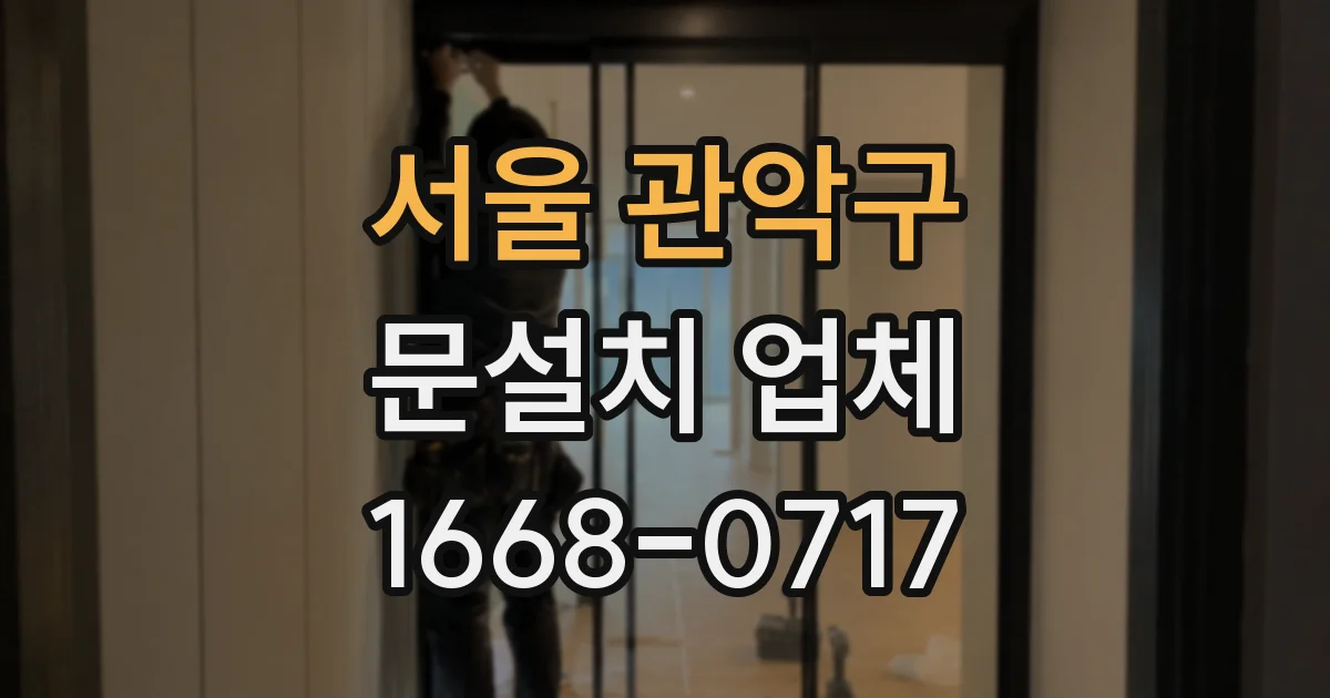 서울 관악구 문설치 업체