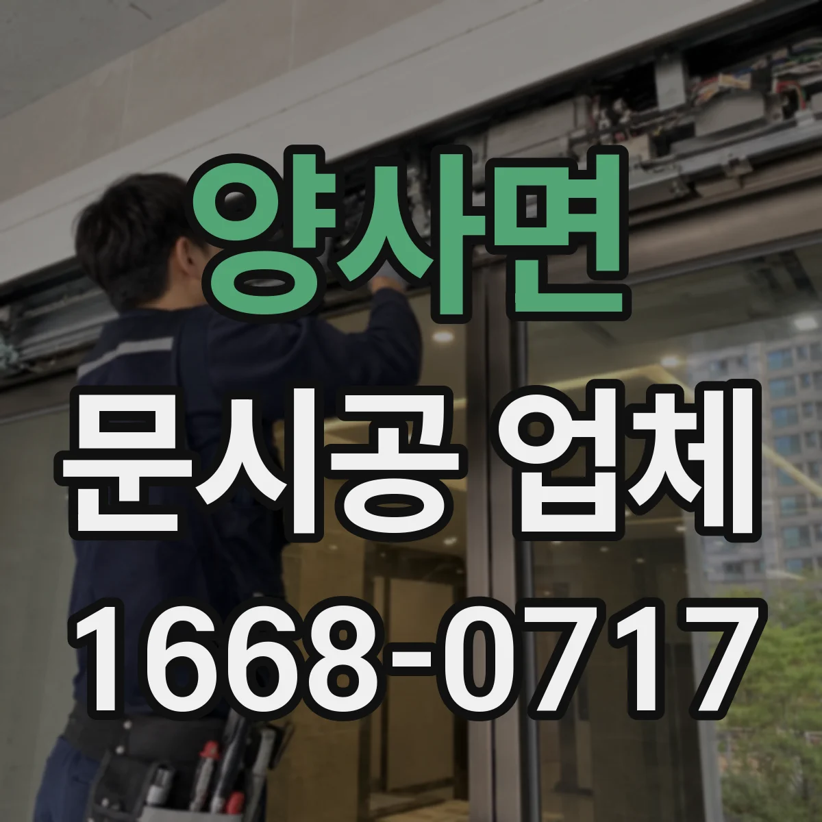 양사면 문시공 업체