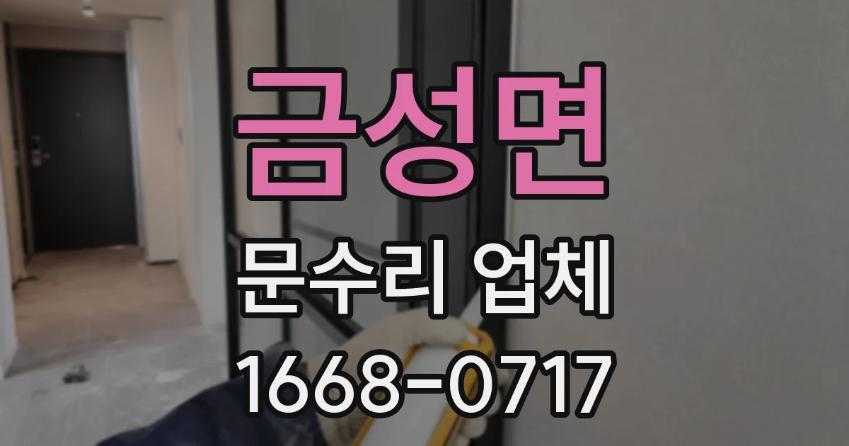 금성면 문수리 업체
