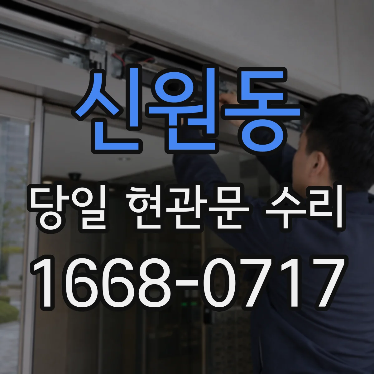 신원동 당일 현관문 수리