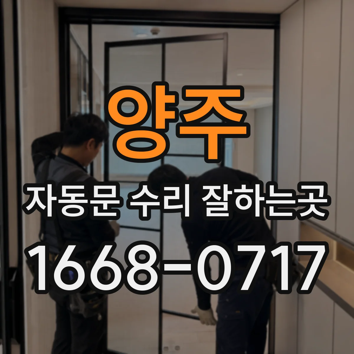 양주 자동문 수리 잘하는곳