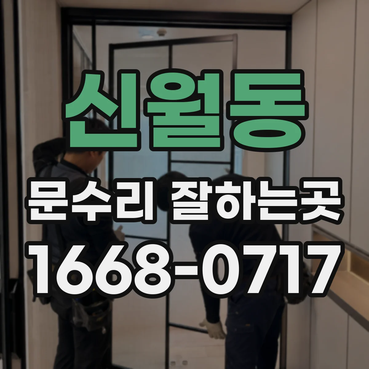 신월동 문수리 잘하는곳