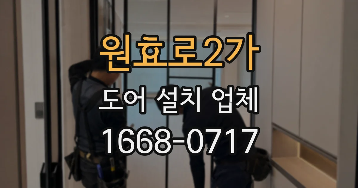 원효로2가 도어 설치 업체