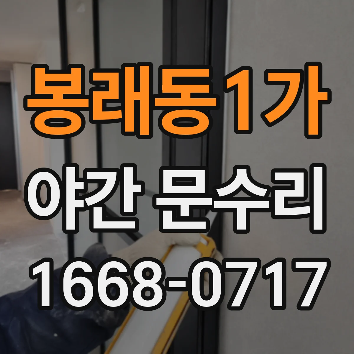 봉래동1가 야간 문수리 현관문 열쇠 부러짐 빼기와 잠금 재설정