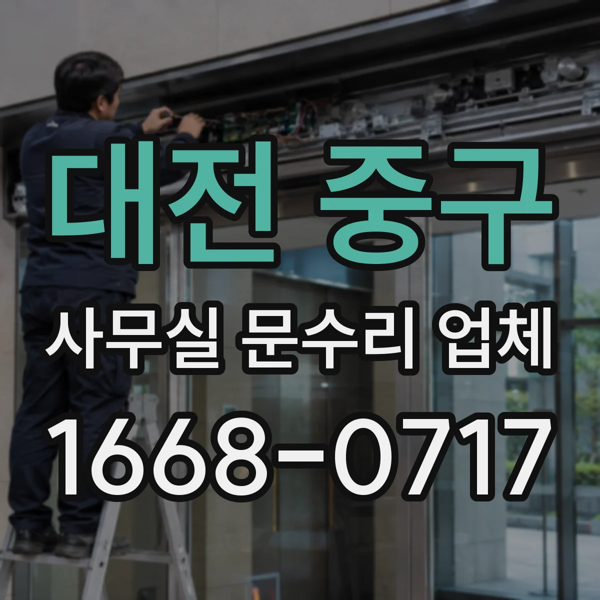 대전 중구 사무실 문수리 업체
