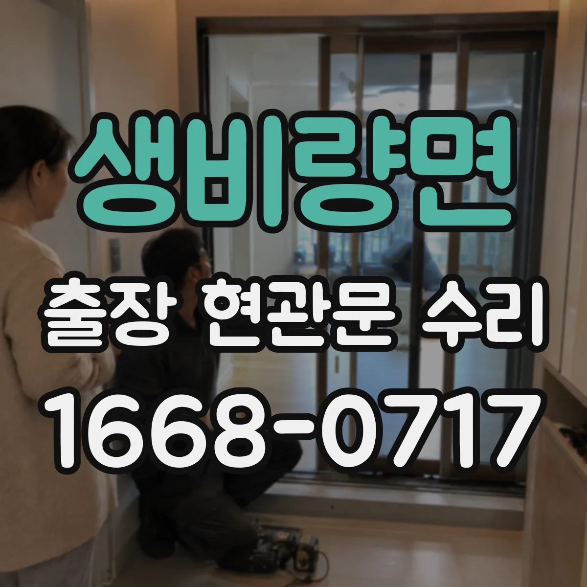 생비량면 출장 현관문 수리 교체 vs 재설치 선택에 따른 비용 기준