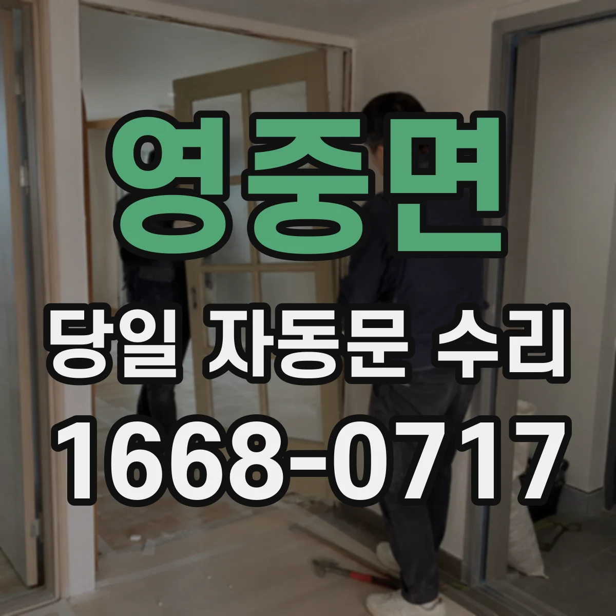 영중면 당일 자동문 수리