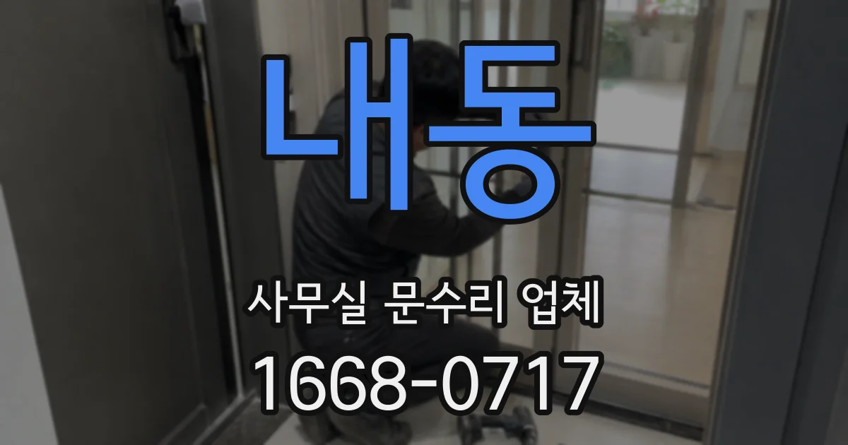 내동 사무실 문수리 업체