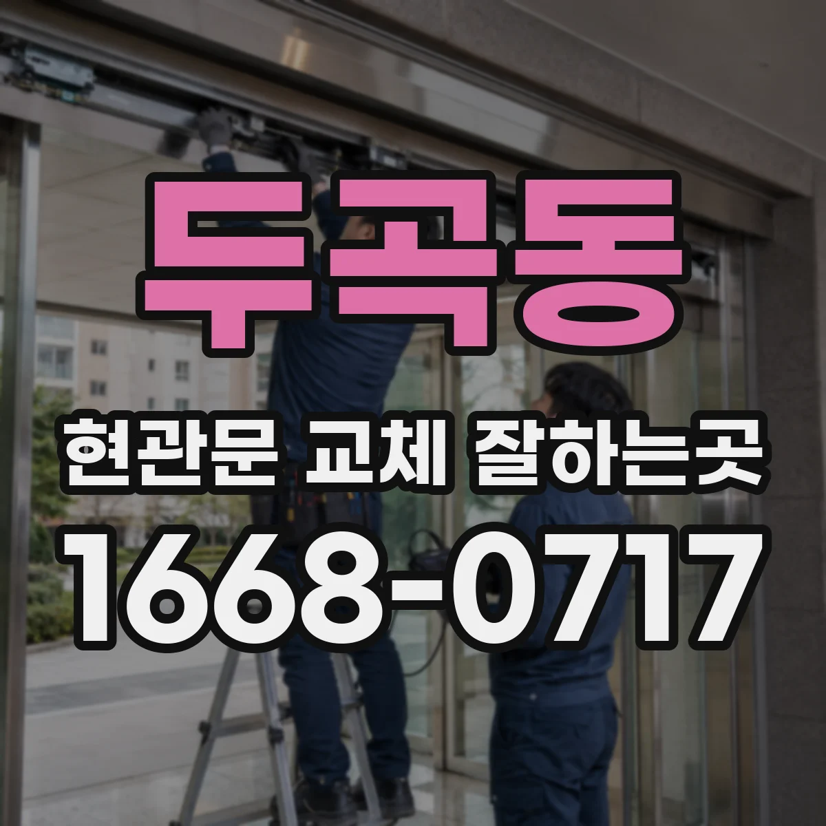 두곡동 현관문 교체 잘하는곳