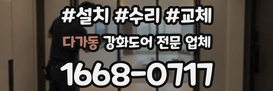 다가동 강화도어 전문 업체