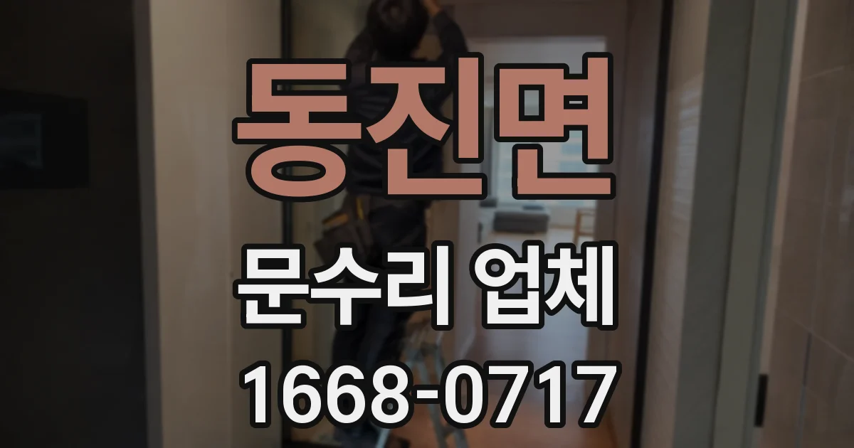 동진면 문수리 업체