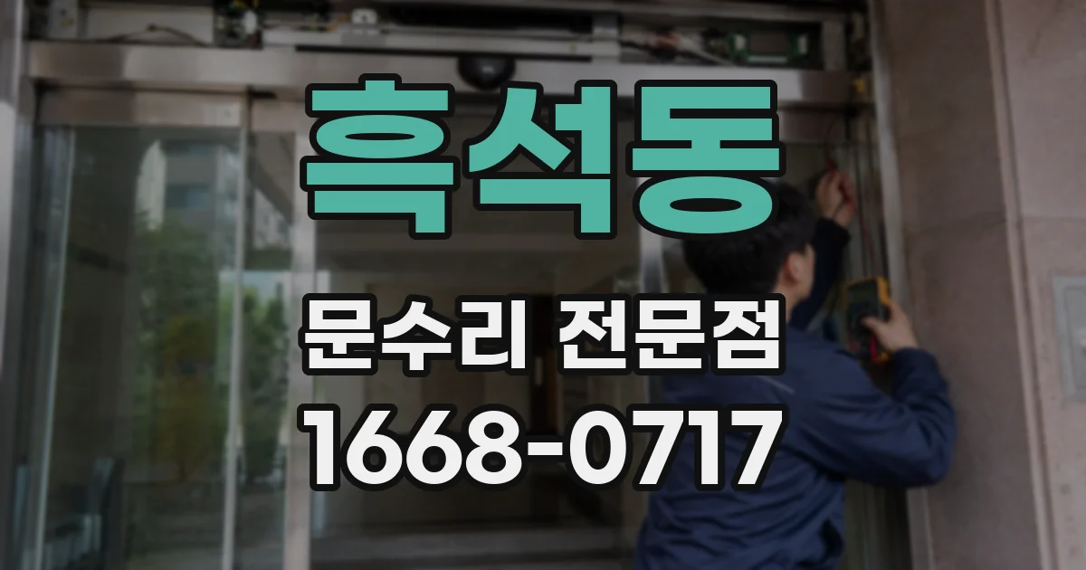 흑석동 문수리 전문점