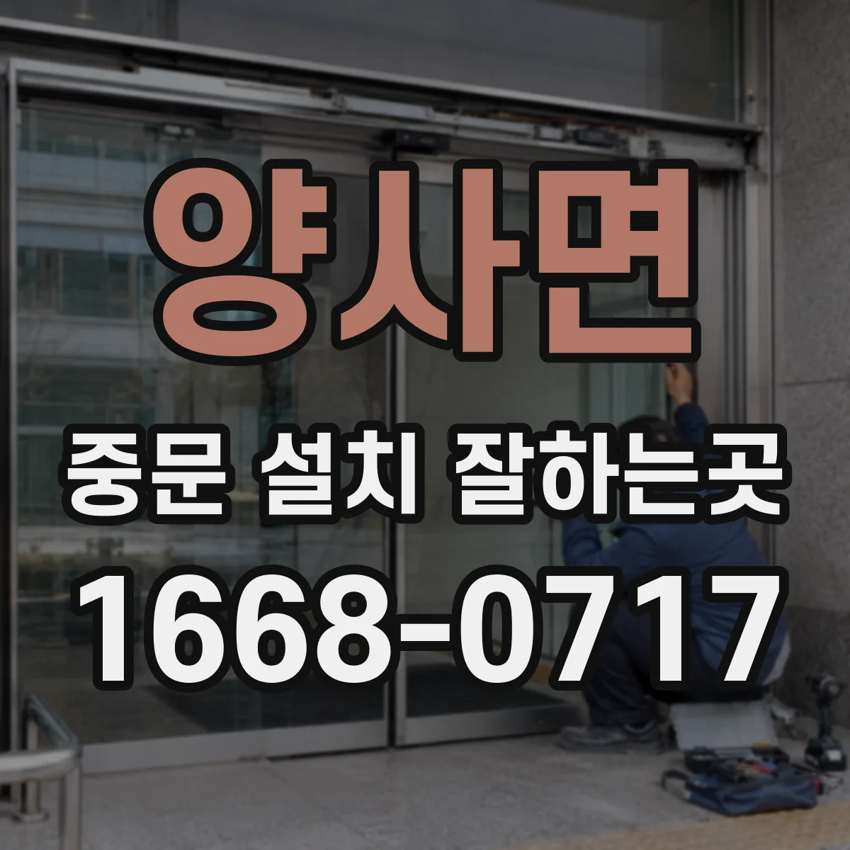 양사면 중문 설치 잘하는곳