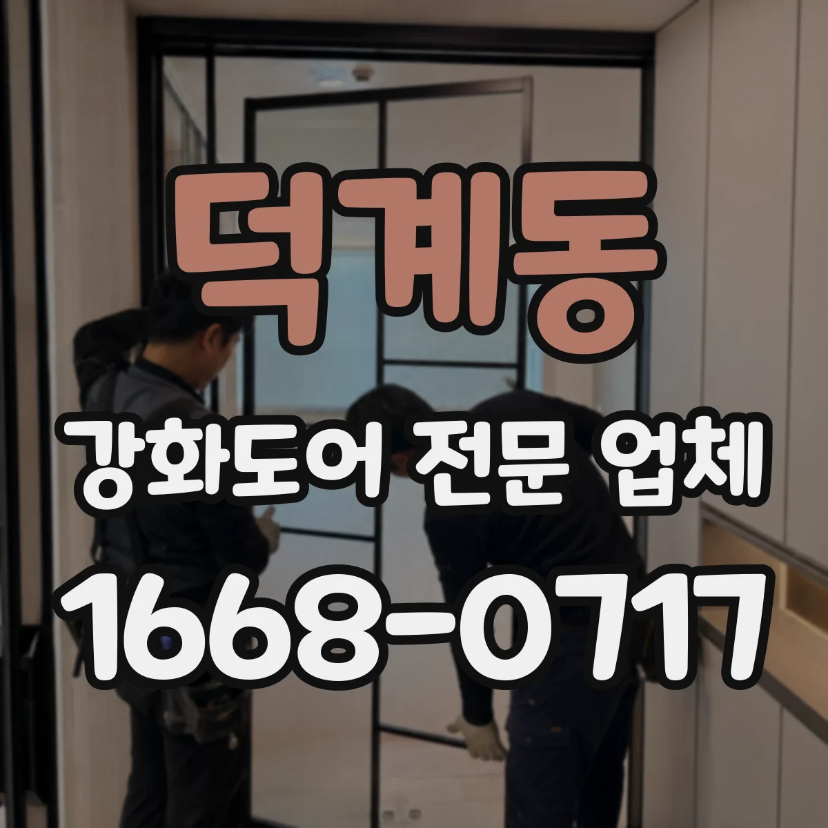 덕계동 강화도어 전문 업체