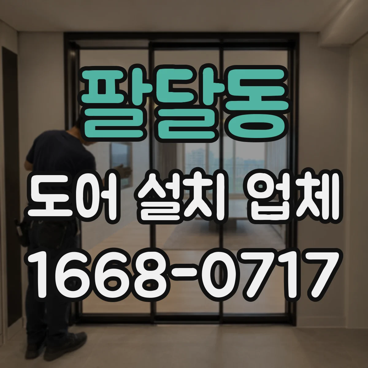 팔달동 도어 설치 업체 도면보다 중요한 설치 전 측정 포인트와 유의점