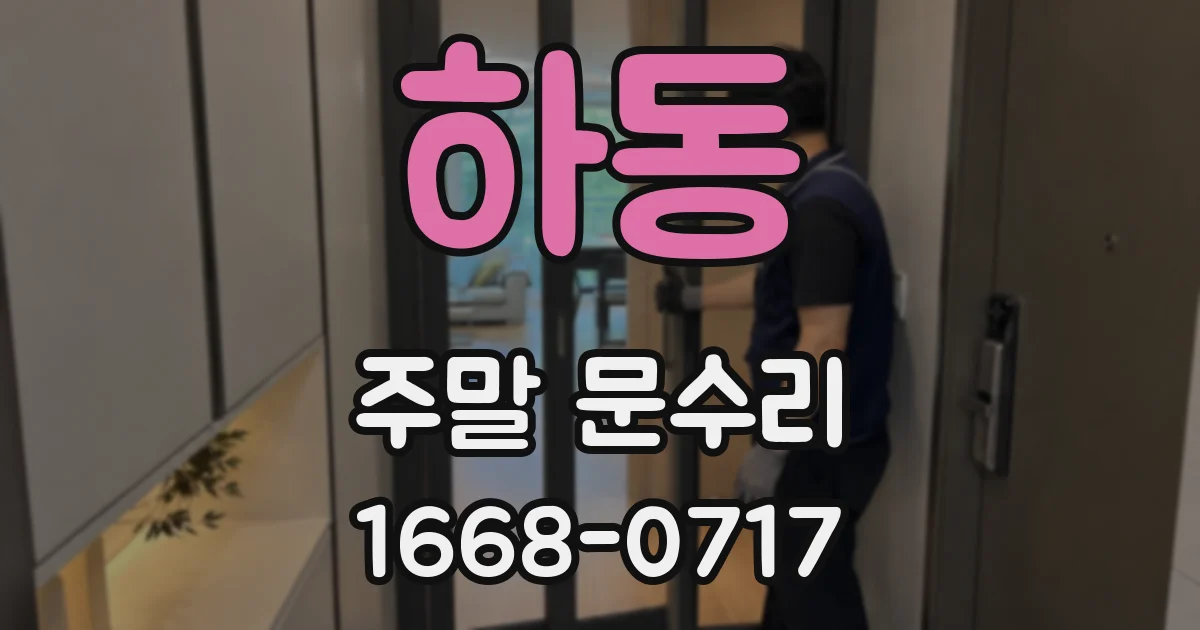 하동 주말 문수리