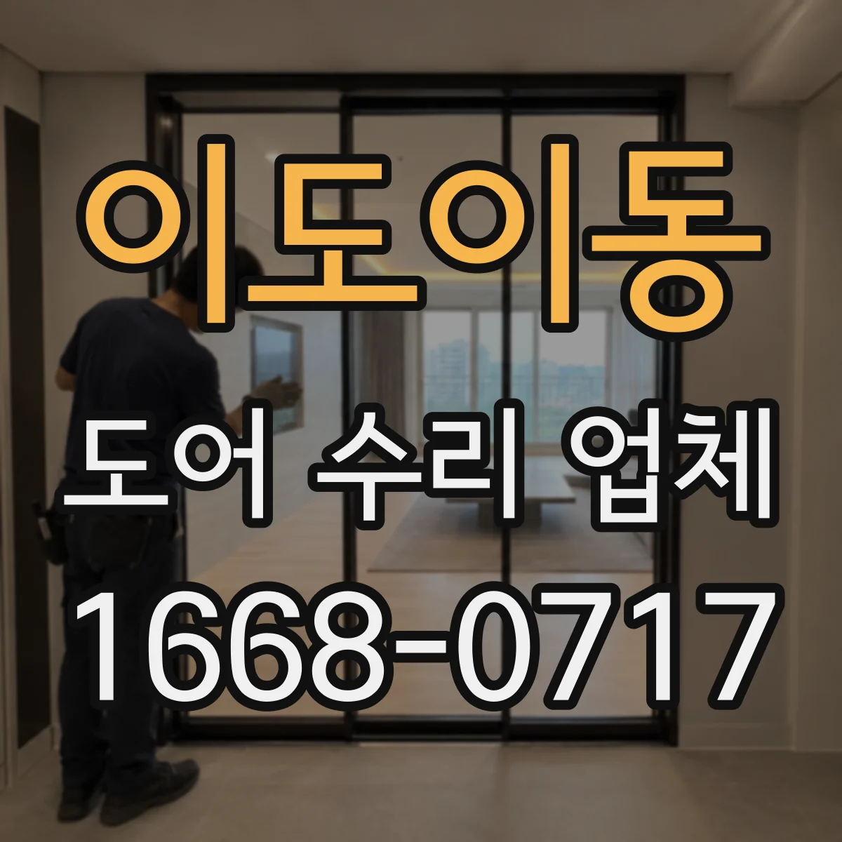 이도이동 도어 수리 업체