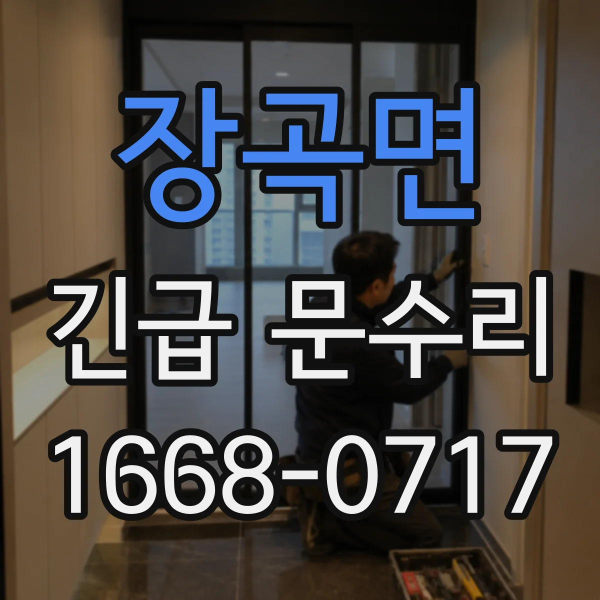 장곡면 긴급 문수리