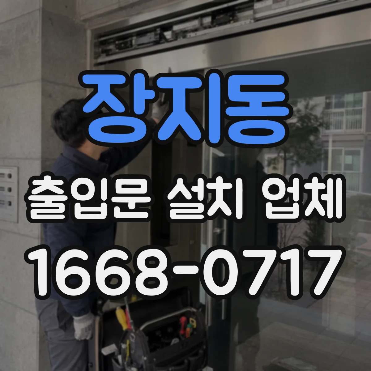장지동 출입문 설치 업체