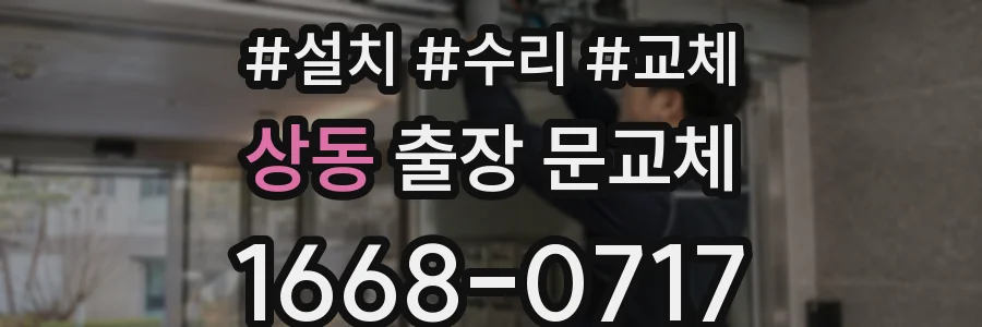 상동 출장 문교체