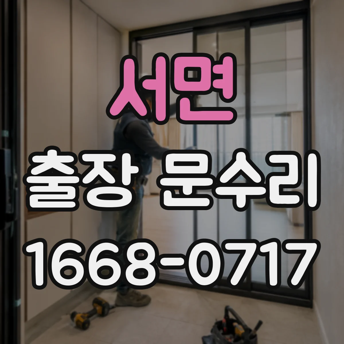 서면 출장 문수리