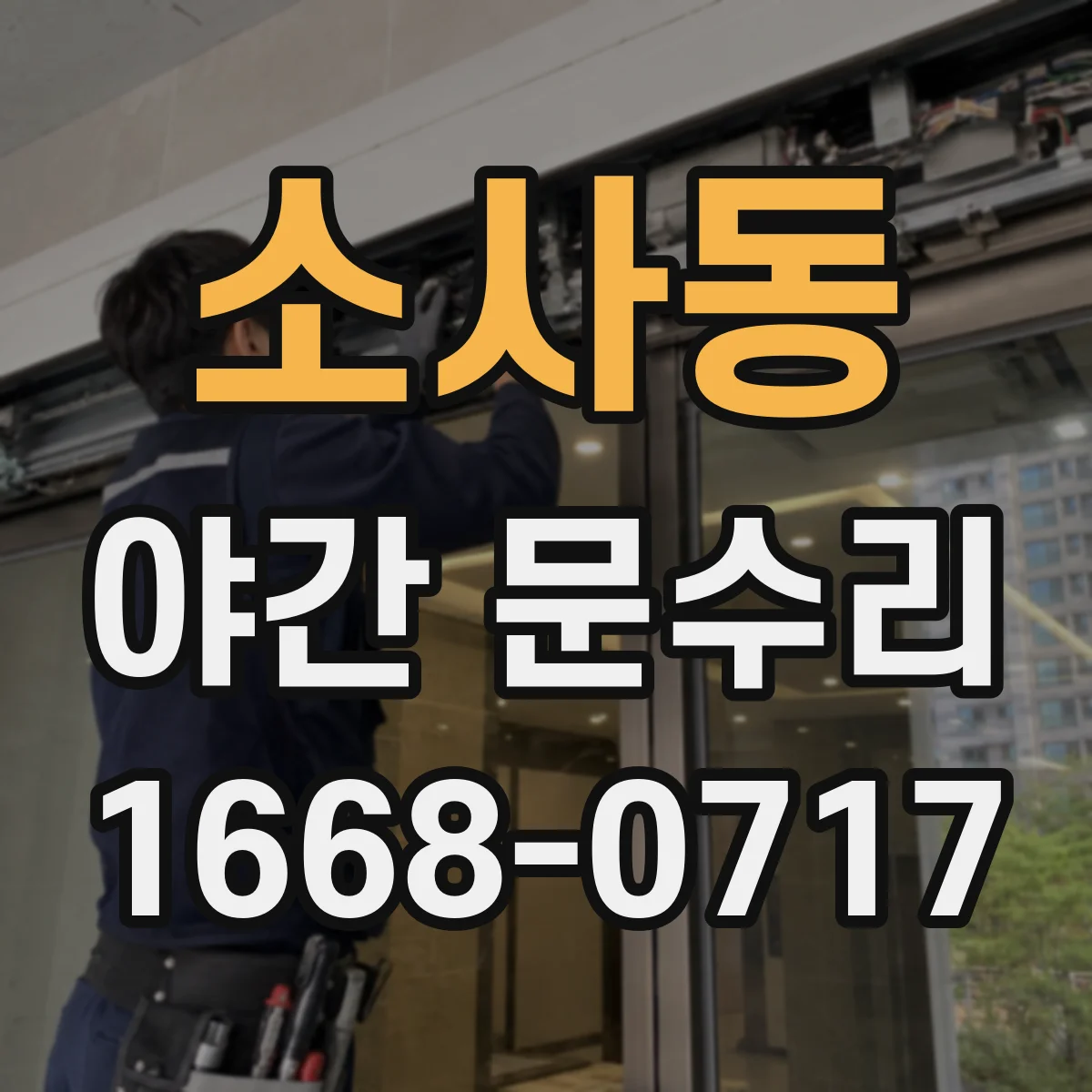 소사동 야간 문수리