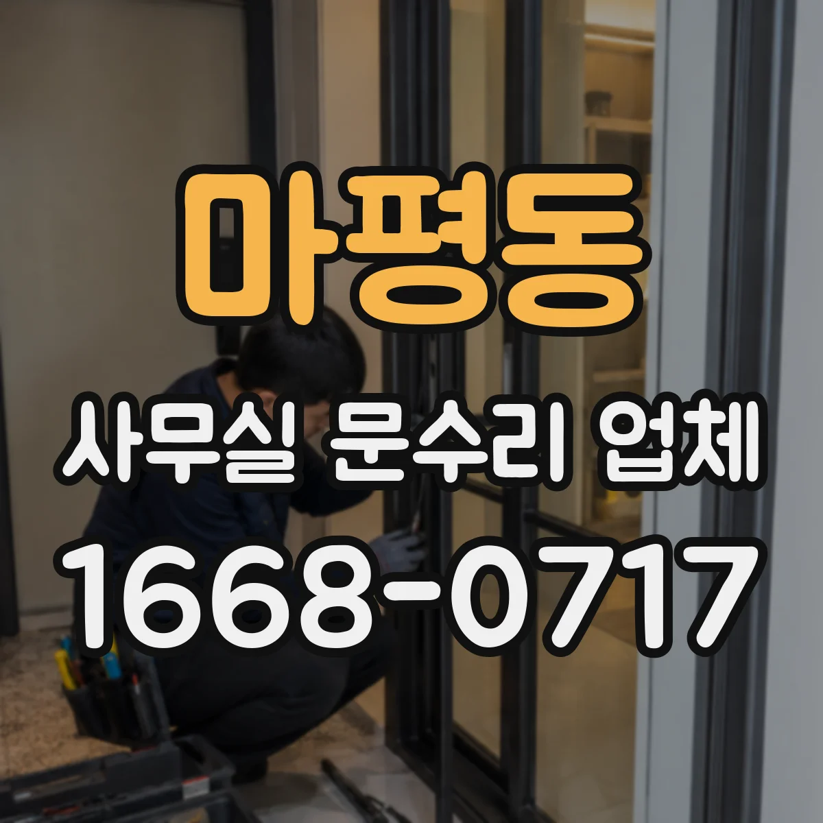 마평동 사무실 문수리 업체