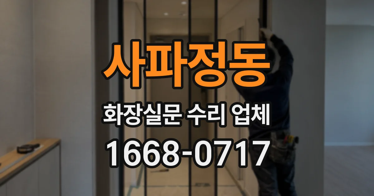사파정동 화장실문 수리 업체