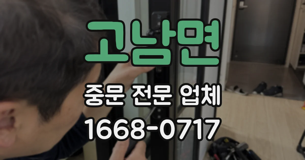 고남면 중문 전문 업체