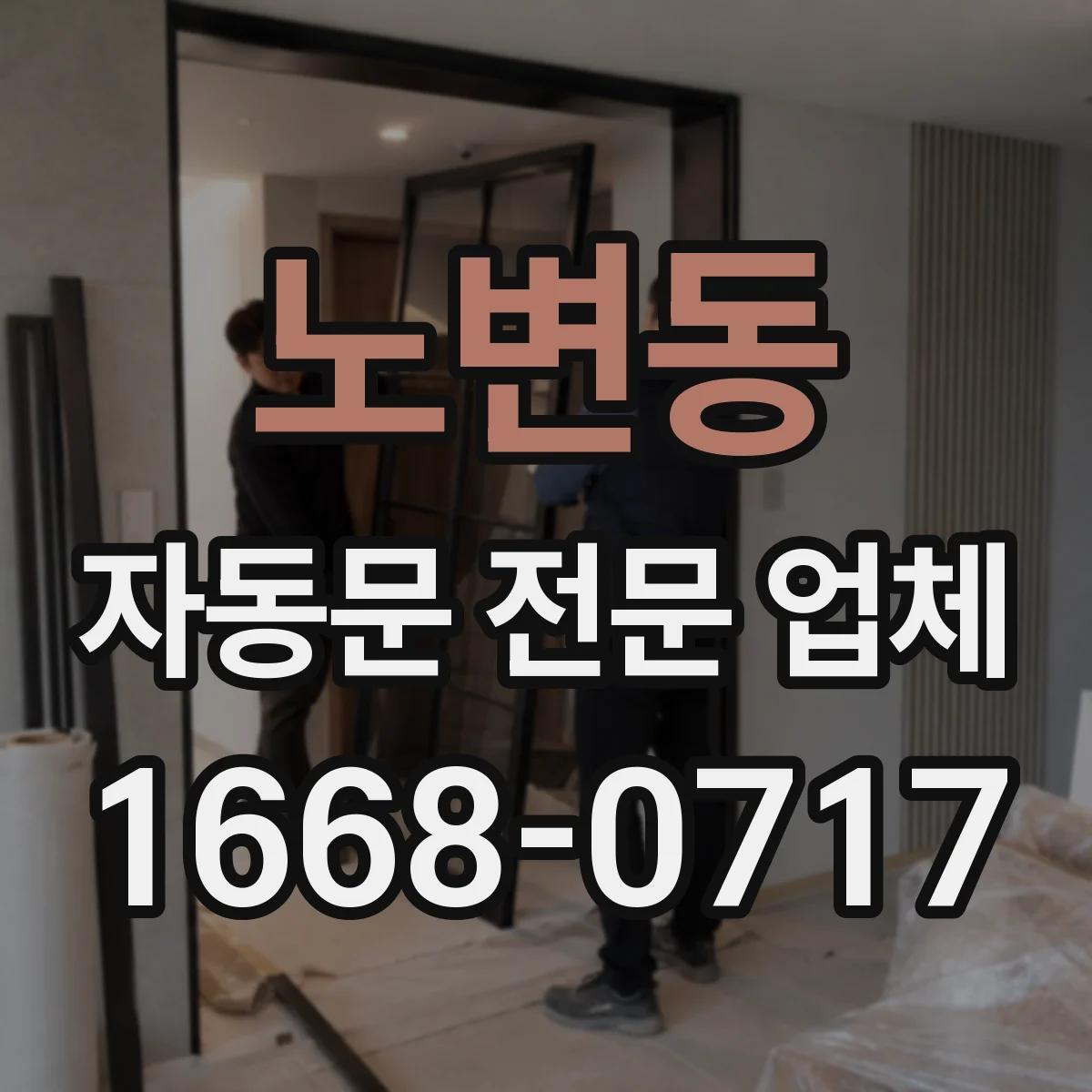 노변동 자동문 전문 업체