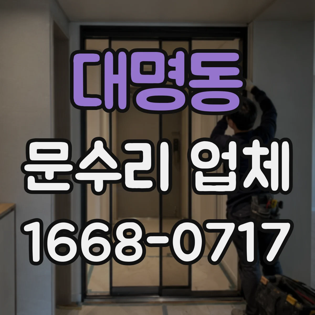 대명동 문수리 업체