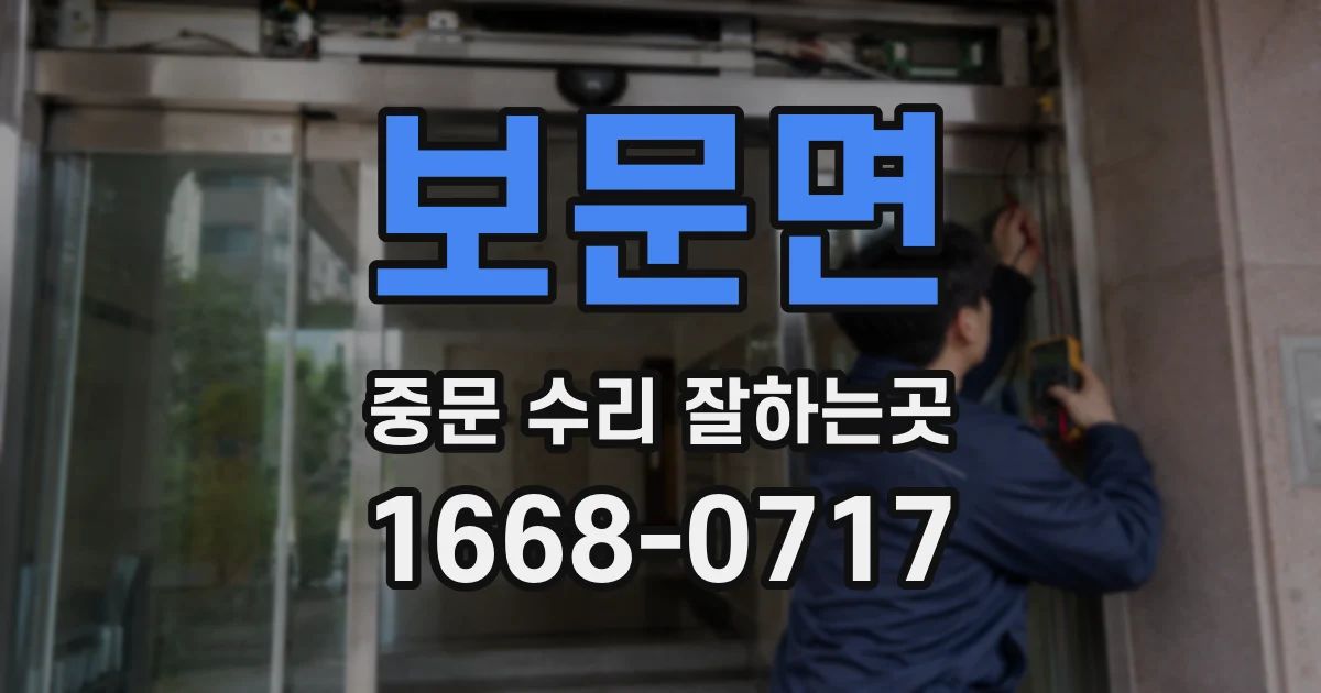 보문면 중문 수리 잘하는곳