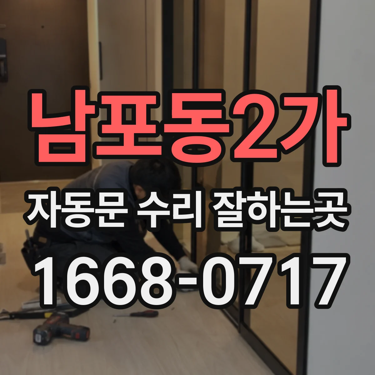 남포동2가 자동문 수리 잘하는곳