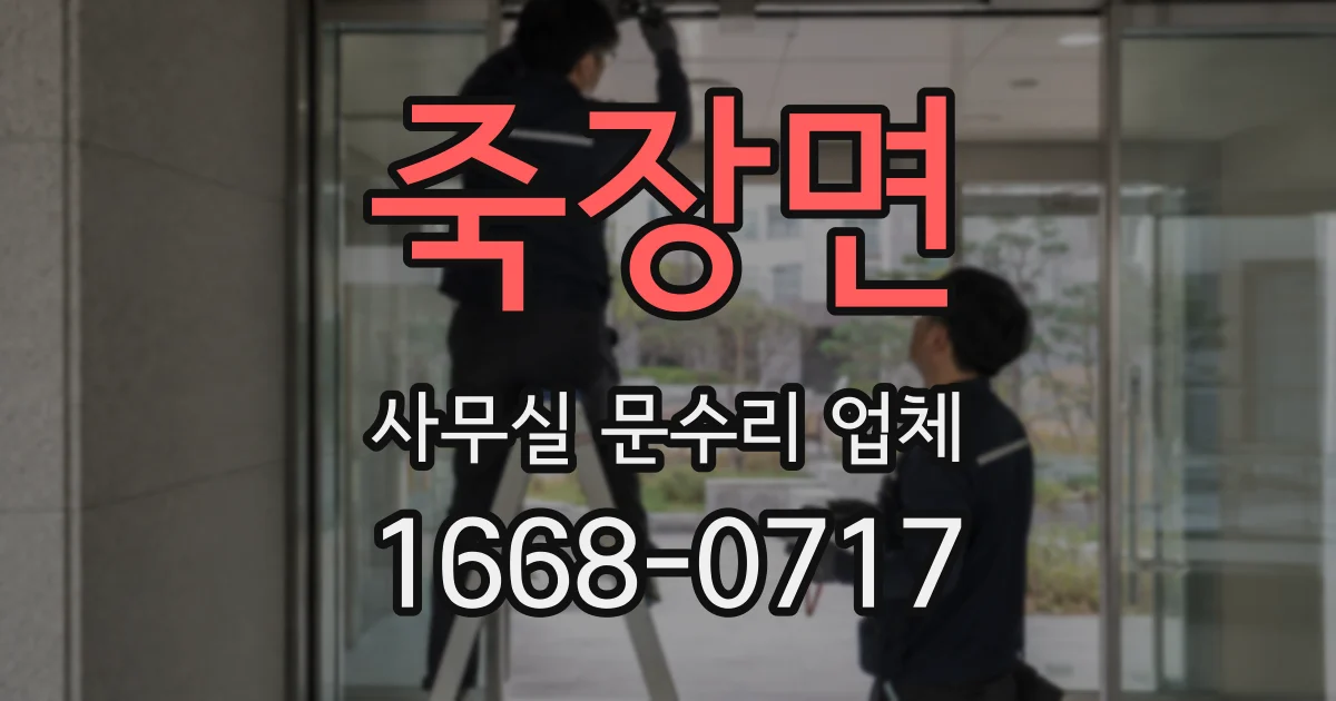 죽장면 사무실 문수리 업체