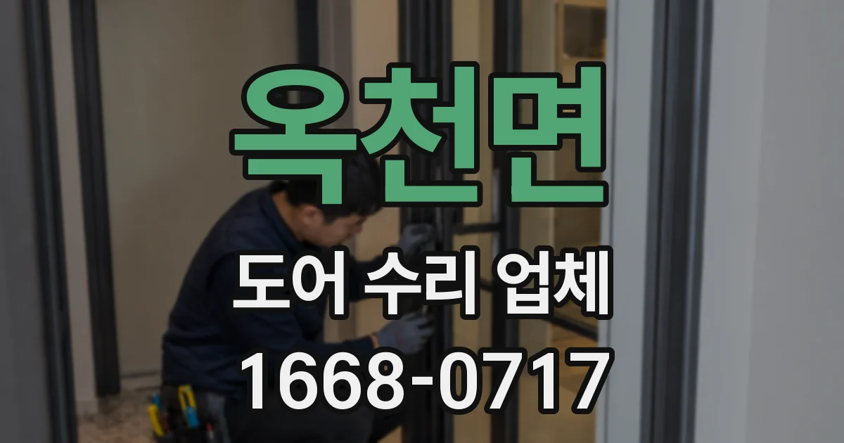 옥천면 도어 수리 업체