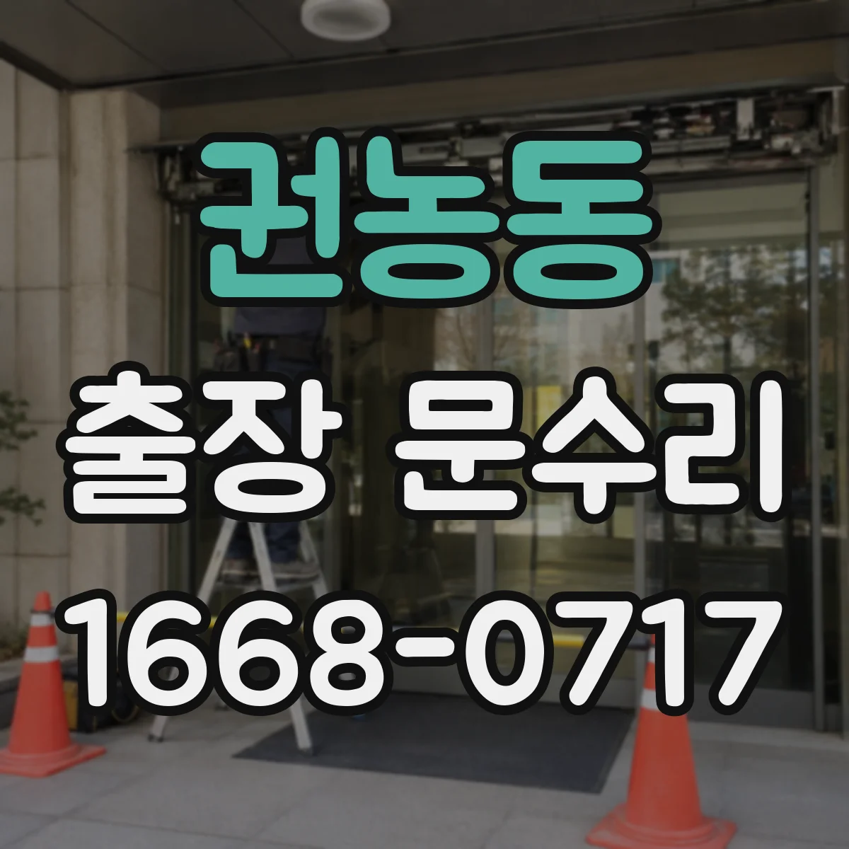 권농동 출장 문수리