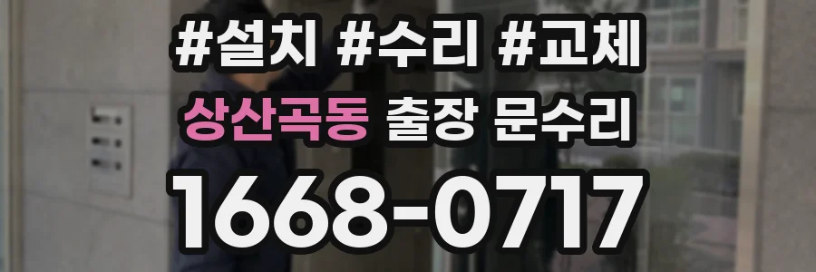 상산곡동 출장 문수리