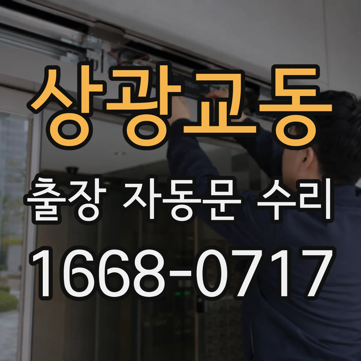 상광교동 출장 자동문 수리