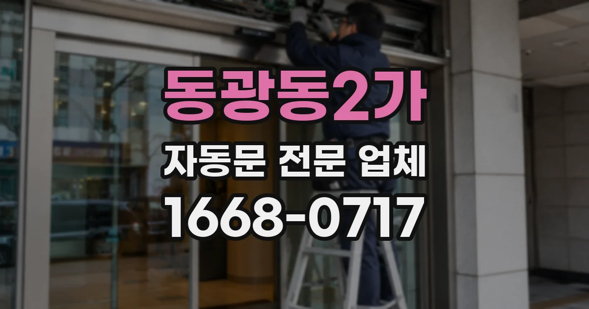 동광동2가 자동문 전문 업체