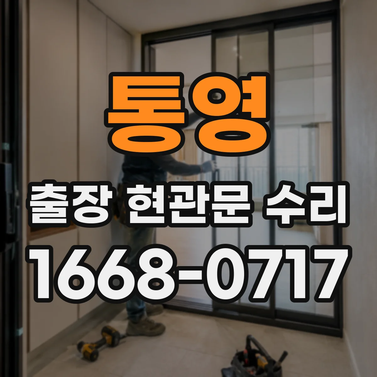 통영 출장 현관문 수리