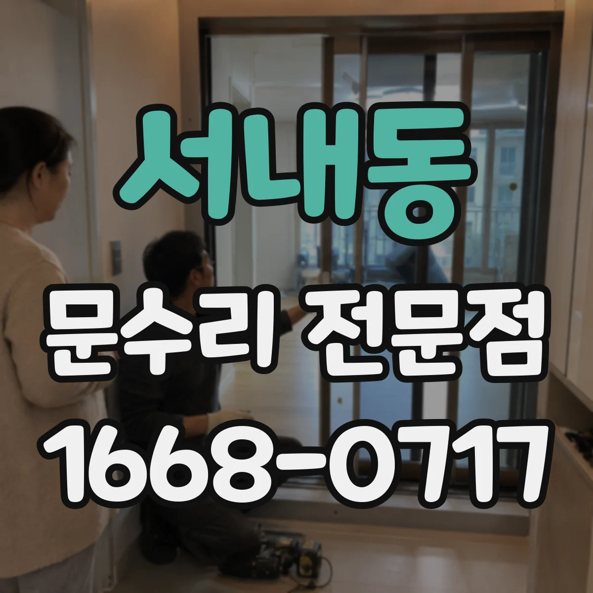 서내동 문수리 전문점