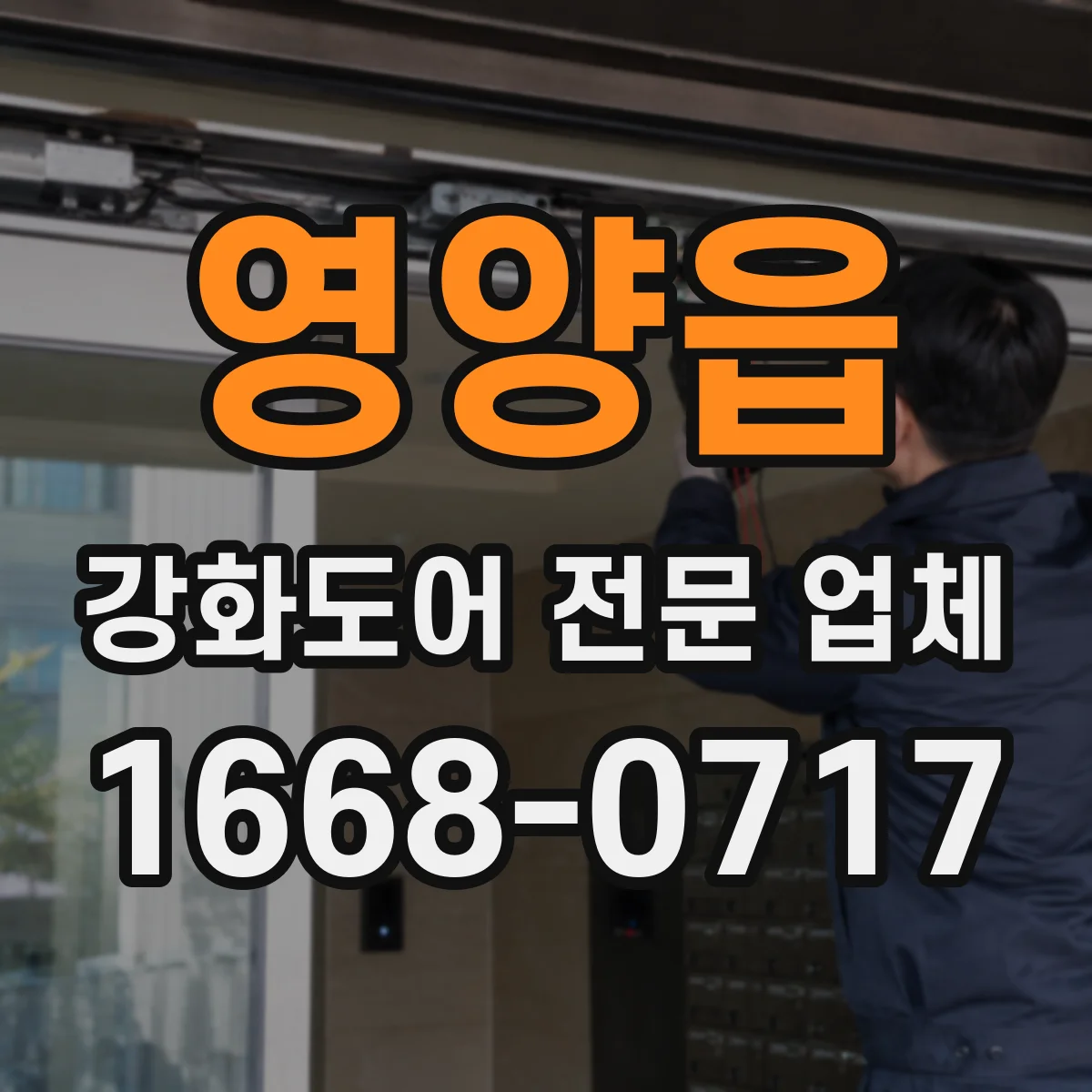영양읍 강화도어 전문 업체