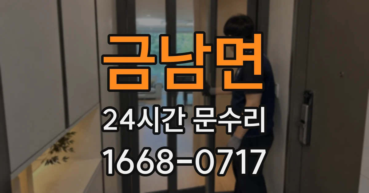금남면 24시간 문수리