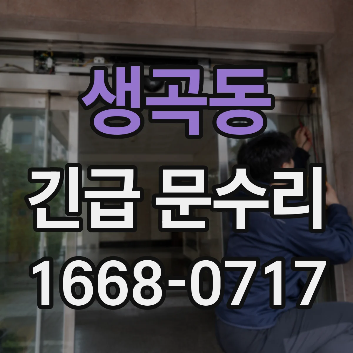 생곡동 긴급 문수리