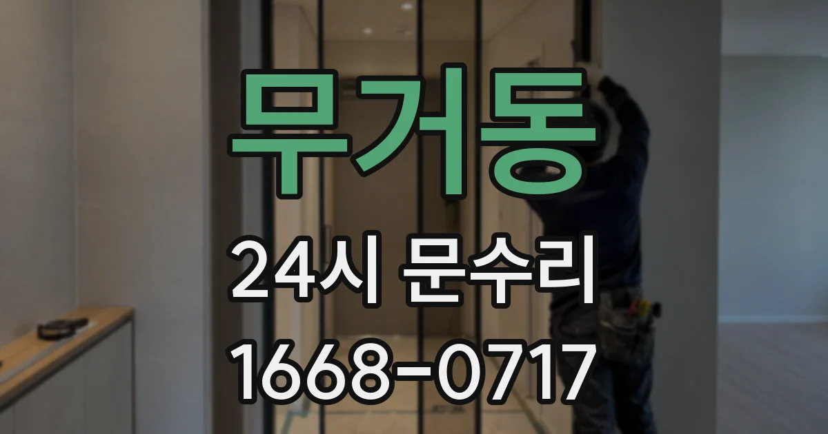 무거동 24시 문수리
