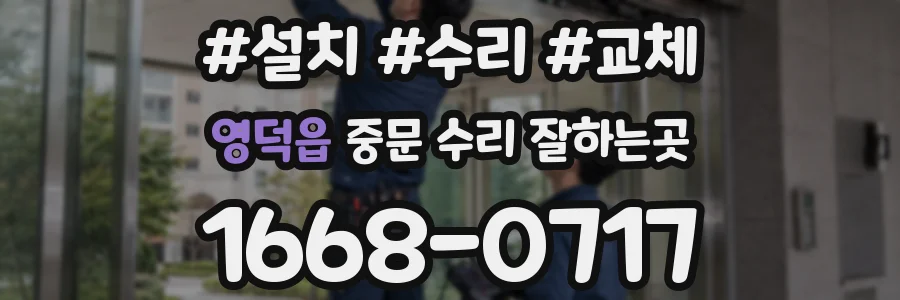영덕읍 중문 수리 잘하는곳