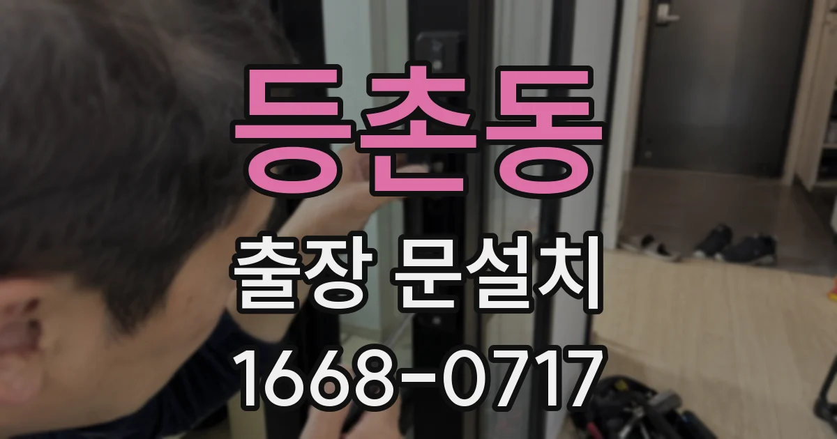 등촌동 출장 문설치