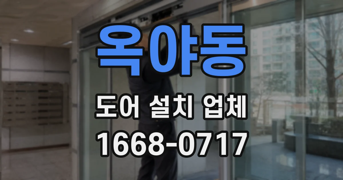 옥야동 도어 설치 업체