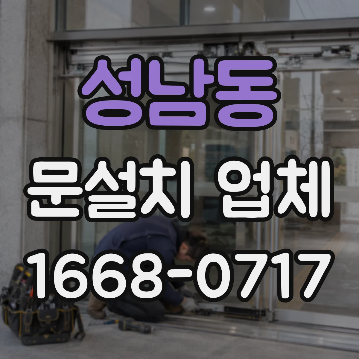 성남동 문설치 업체