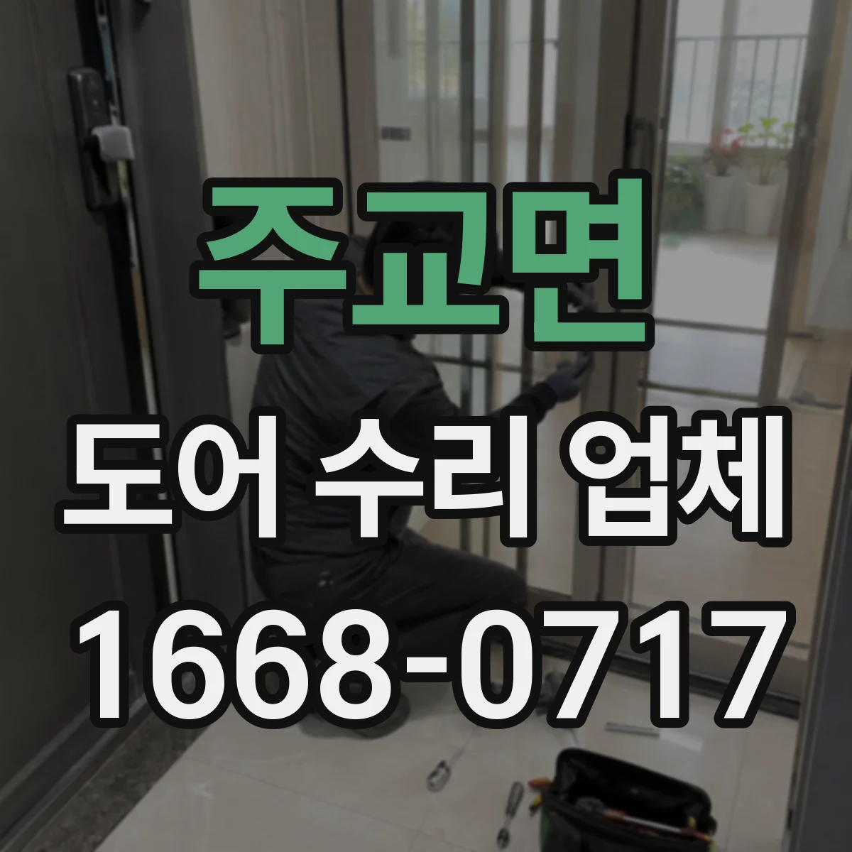 주교면 도어 수리 업체